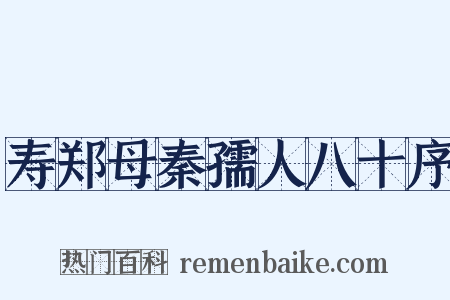 寿郑母秦孺人八十序是什么意思的图片